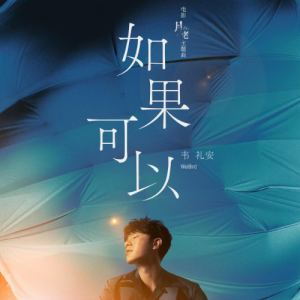 如果可以（电影《月老》主题曲）-超级还原版-钢琴谱