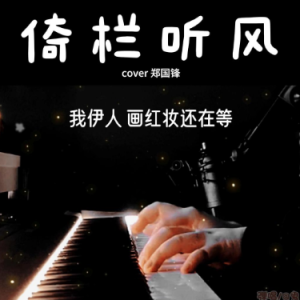 倚栏听风（C调 弹唱伴奏谱）完美还原 超好听-钢琴谱