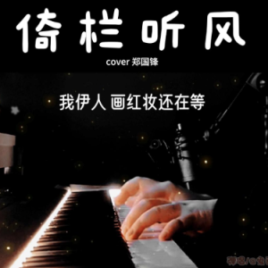 倚栏听风（D调 弹唱伴奏谱）完美还原 超好听-钢琴谱
