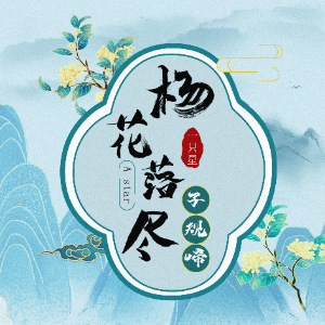 杨花落尽子规啼钢琴简谱 数字双手 李白/左木修