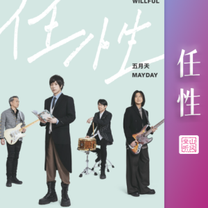 任性——电视剧《难哄》的主题曲【优化版+歌词+踏板】-钢琴谱