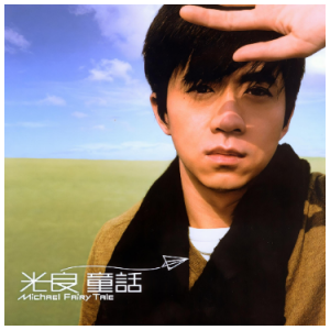 童话（原调降G、光良、精编重制+完整版）
