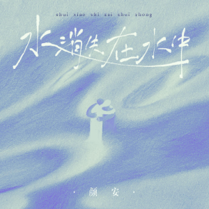 颜安——《水消失在水中》治愈温柔原调 超高度还原钢琴谱
