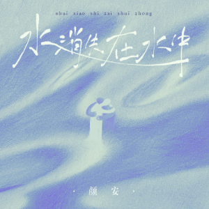 颜安——《水消失在水中》治愈温柔C大调 超高度还原钢琴谱