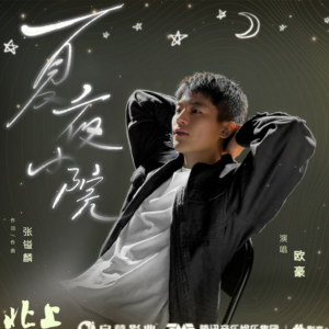 夏夜小院钢琴谱