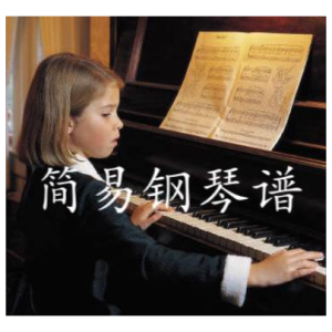 爱错钢琴简谱 数字双手