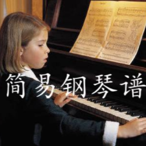怀旧の小曲钢琴简谱 数字双手