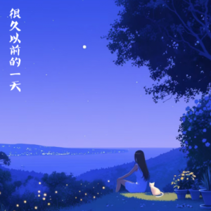 很久以前有一天/Es war einmal 【宁静】-钢琴谱