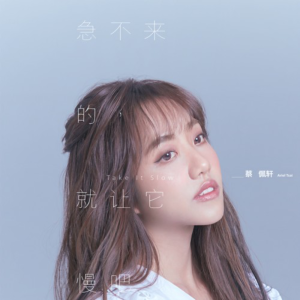 急不来的，就让它慢吧-钢琴谱