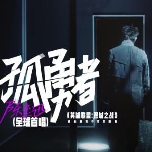 孤勇者 C调简易版 教学版 带指法 带歌词-钢琴谱