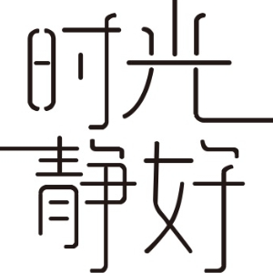 时光静好 钢琴曲 C调 版 带全部指法 教学版-钢琴谱