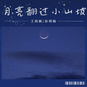 月亮翻过小山坡钢琴简谱 数字双手 星牌
