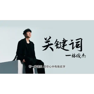 关键词-林俊杰原调弹唱谱