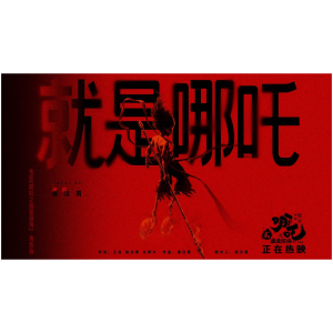 就是哪吒-原调弹唱谱-钢琴谱
