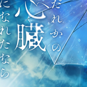 MyGO!!!!!翻唱-尤里·卡农词曲《だれかの心臓になれたなら》极限华丽还原版~星之钢琴~