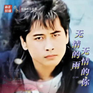 无情的雨无情的你  C调简易钢琴弹唱 带歌词 齐秦 流行经典-钢琴谱