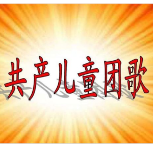 共产儿童团歌—变奏曲钢琴简谱 数字双手