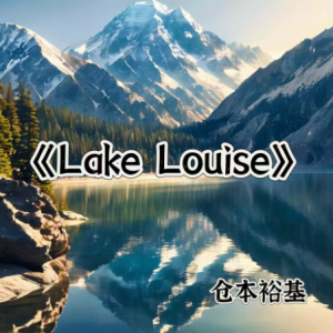 Lake Louise钢琴简谱 数字双手