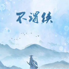 不谓侠钢琴简谱 数字双手