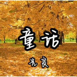 童话钢琴简谱 数字双手