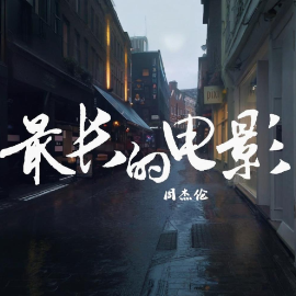 最长的电影 C调简易钢琴弹唱 带歌词 周杰伦-钢琴谱