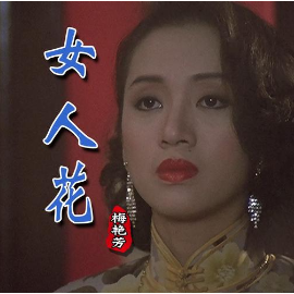 女人花  C调简易钢琴弹唱 带歌词 梅艳芳-钢琴谱