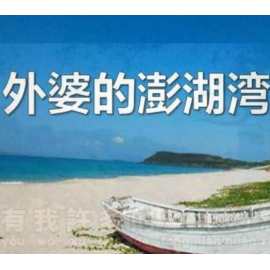 外婆的澎湖湾钢琴简谱 数字双手