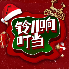 铃儿响叮当钢琴简谱 数字双手