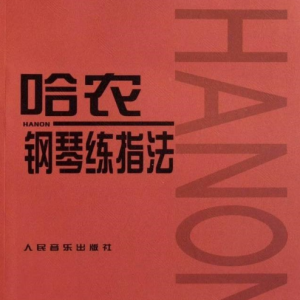 哈农no.12钢琴简谱 数字双手