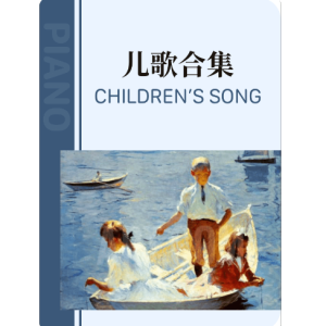 小红帽-钢琴谱