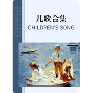 蓝精灵之歌钢琴简谱 数字双手