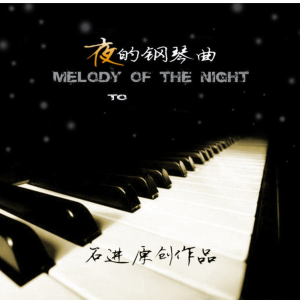 夜的钢琴曲二十三钢琴简谱 数字双手 石进