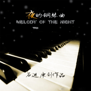 夜的钢琴曲二十九钢琴简谱 数字双手 石进