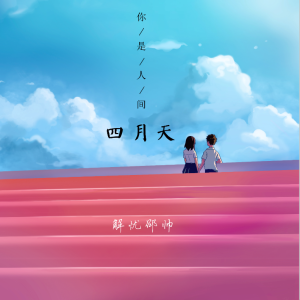 你是人间四月天-钢琴谱