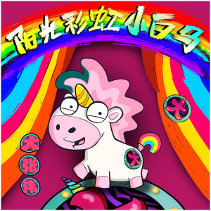 阳光彩虹小白马钢琴简谱 数字双手 大张伟