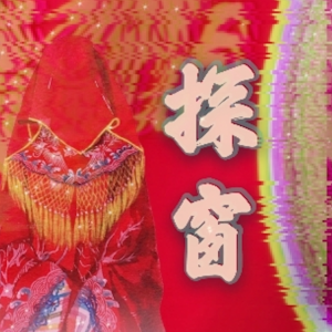探窗-钢琴谱