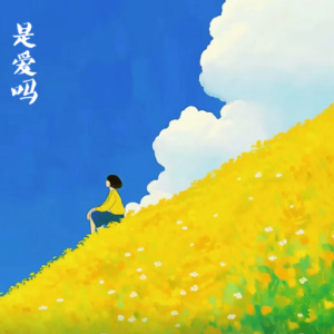 是爱吗/ Is it Love【唯美】-钢琴谱