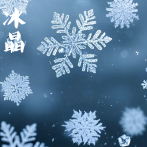 冰晶/Eiskristalle【清新】-钢琴谱