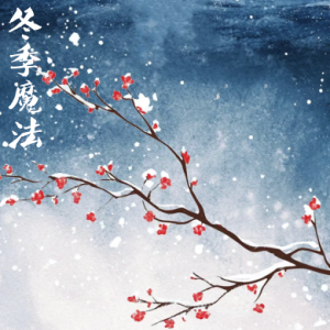 冬季魔法/Winter zaub 【宁静】-钢琴谱