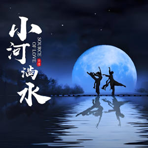 小河淌水（钢琴独奏）三级难度钢琴谱
