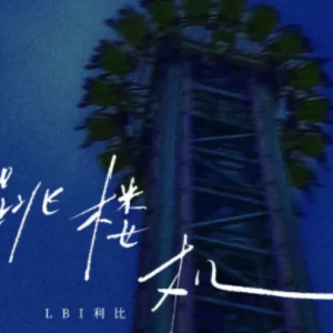 跳楼机钢琴简谱 数字双手 LBI利比