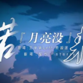 若月亮没来钢琴简谱 数字双手 王宇宙