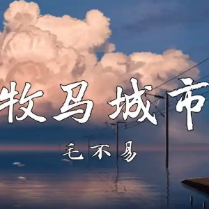 牧马城市钢琴简谱 数字双手