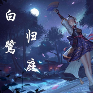 白鹭归庭钢琴简谱 数字双手
