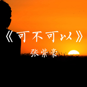 可不可以-钢琴谱