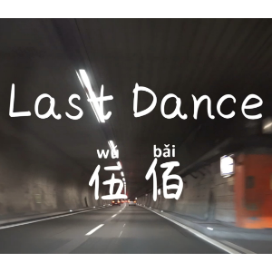 Last Dance钢琴简谱 数字双手