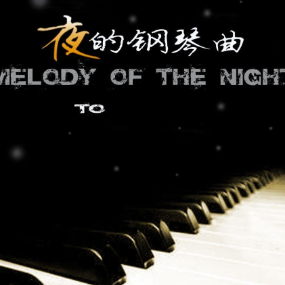夜的钢琴曲-四-钢琴谱