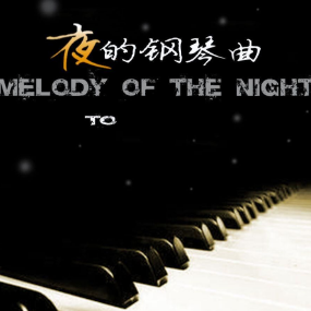 夜的钢琴曲五钢琴简谱 数字双手