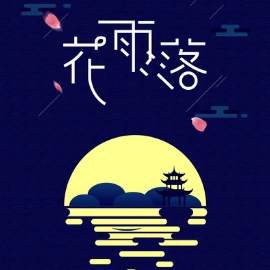 花雨落钢琴简谱 数字双手