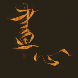 画心-钢琴谱